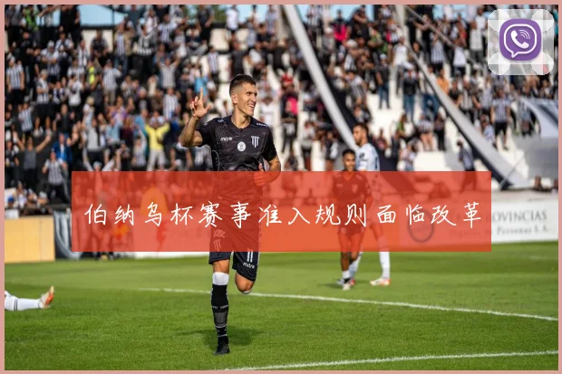 伯纳乌杯赛事准入规则面临改革