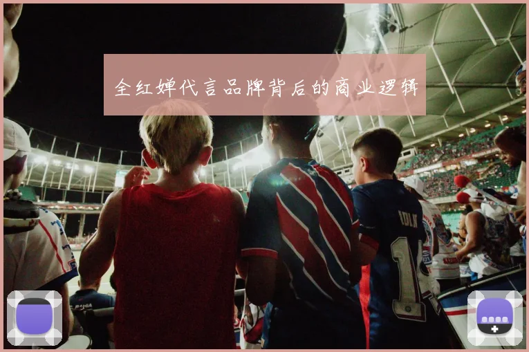 全红婵代言品牌背后的商业逻辑