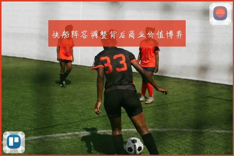 快船阵容调整背后商业价值博弈
