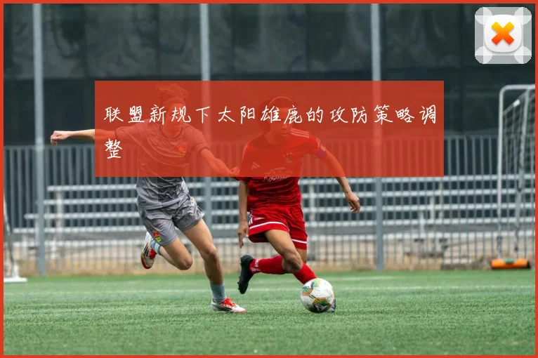 联盟新规下太阳雄鹿的攻防策略调整