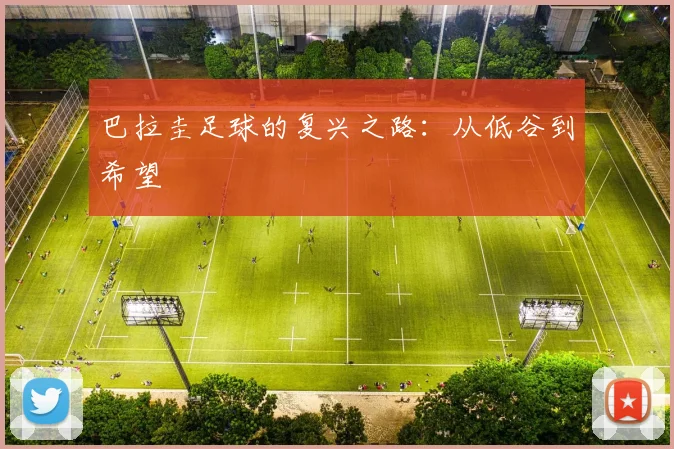 巴拉圭足球的复兴之路：从低谷到希望