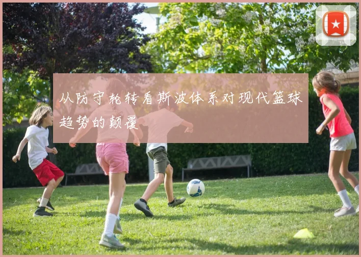 从防守轮转看斯波体系对现代篮球趋势的颠覆