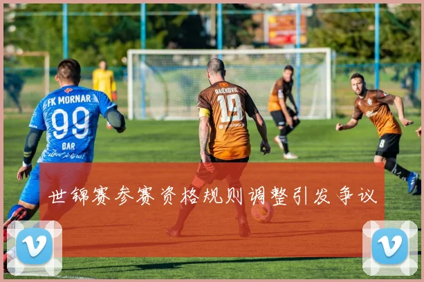 世锦赛参赛资格规则调整引发争议