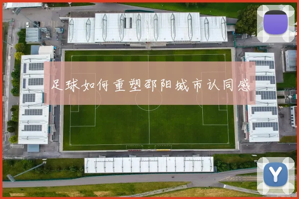 足球如何重塑邵阳城市认同感