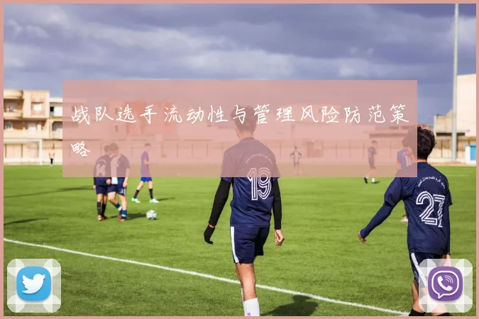 战队选手流动性与管理风险防范策略