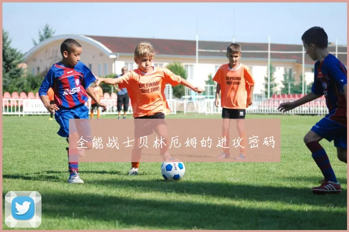 全能战士贝林厄姆的进攻密码