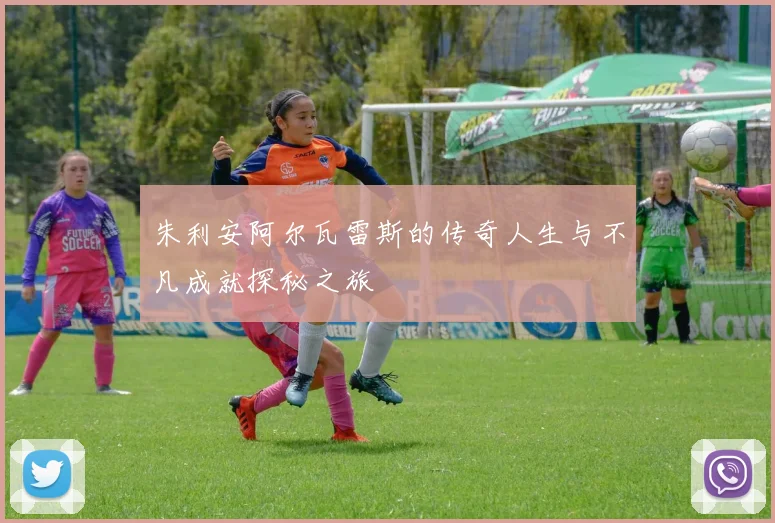 朱利安阿尔瓦雷斯的传奇人生与不凡成就探秘之旅