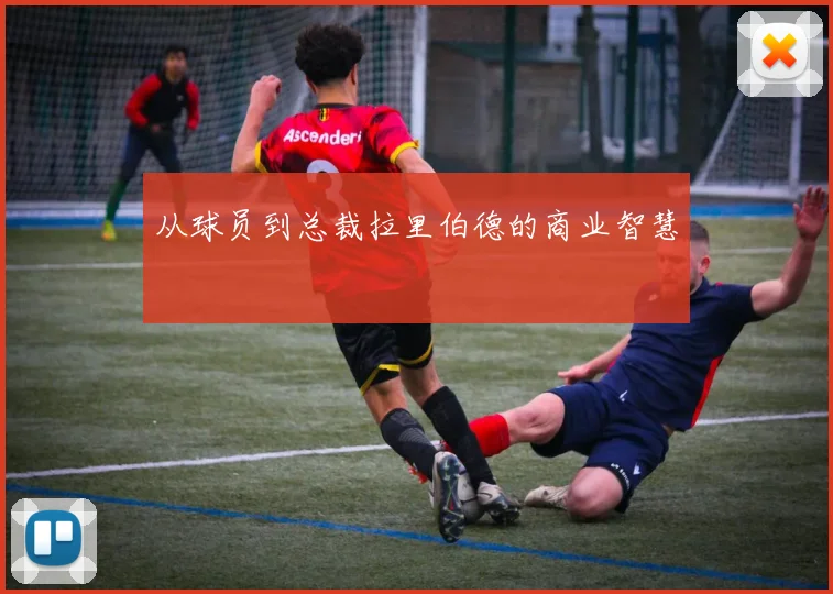 从球员到总裁拉里伯德的商业智慧