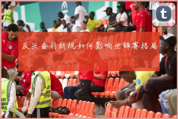 反兴奋剂新规如何影响世锦赛格局