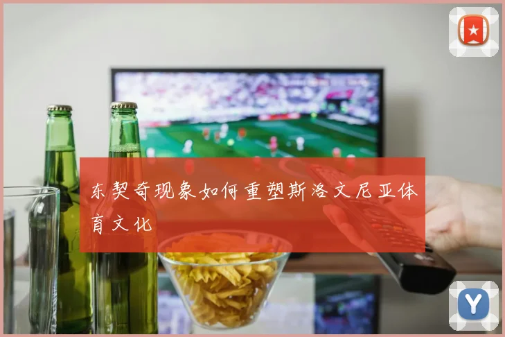 东契奇现象如何重塑斯洛文尼亚体育文化