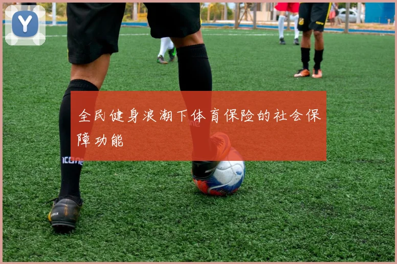 全民健身浪潮下体育保险的社会保障功能