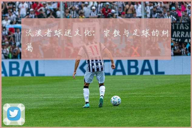 流浪者球迷文化：宗教与足球的纠葛