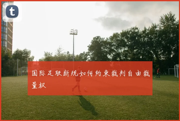 国际足联新规如何约束裁判自由裁量权